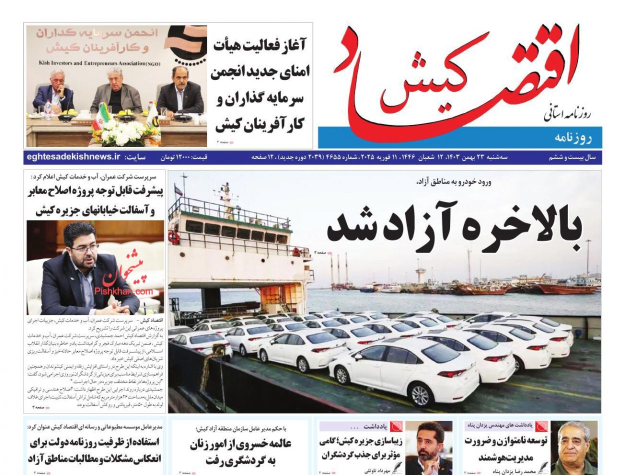 عناوین اخبار روزنامه اقتصاد کیش در روز سه‌شنبه ۲۳ بهمن