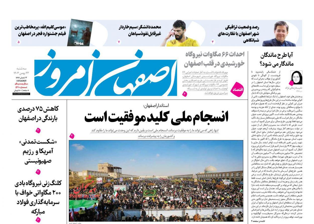 عناوین اخبار روزنامه اصفهان امروز در روز سه‌شنبه ۲۳ بهمن