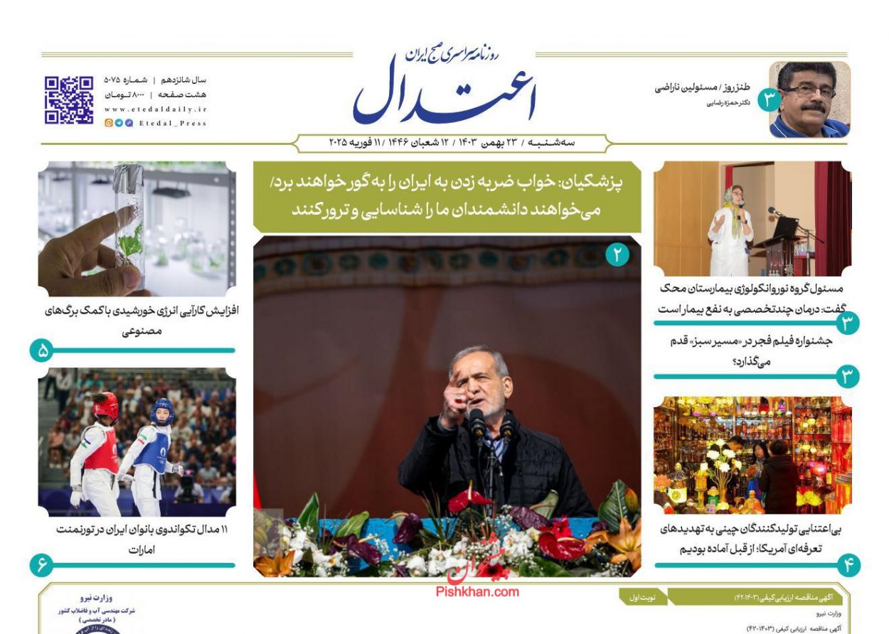 عناوین اخبار روزنامه اعتدال در روز سه‌شنبه ۲۳ بهمن