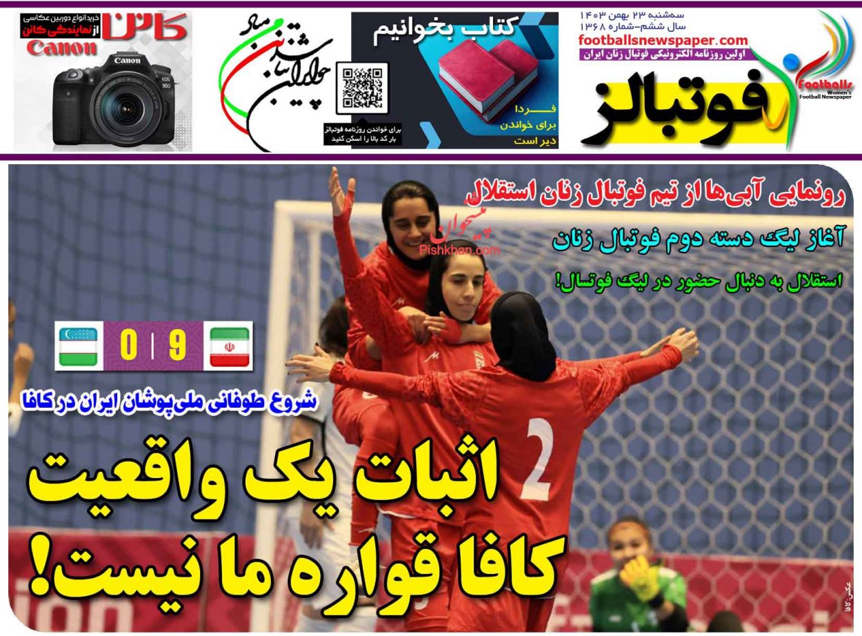 عناوین اخبار روزنامه فوتبالز در روز سه‌شنبه ۲۳ بهمن