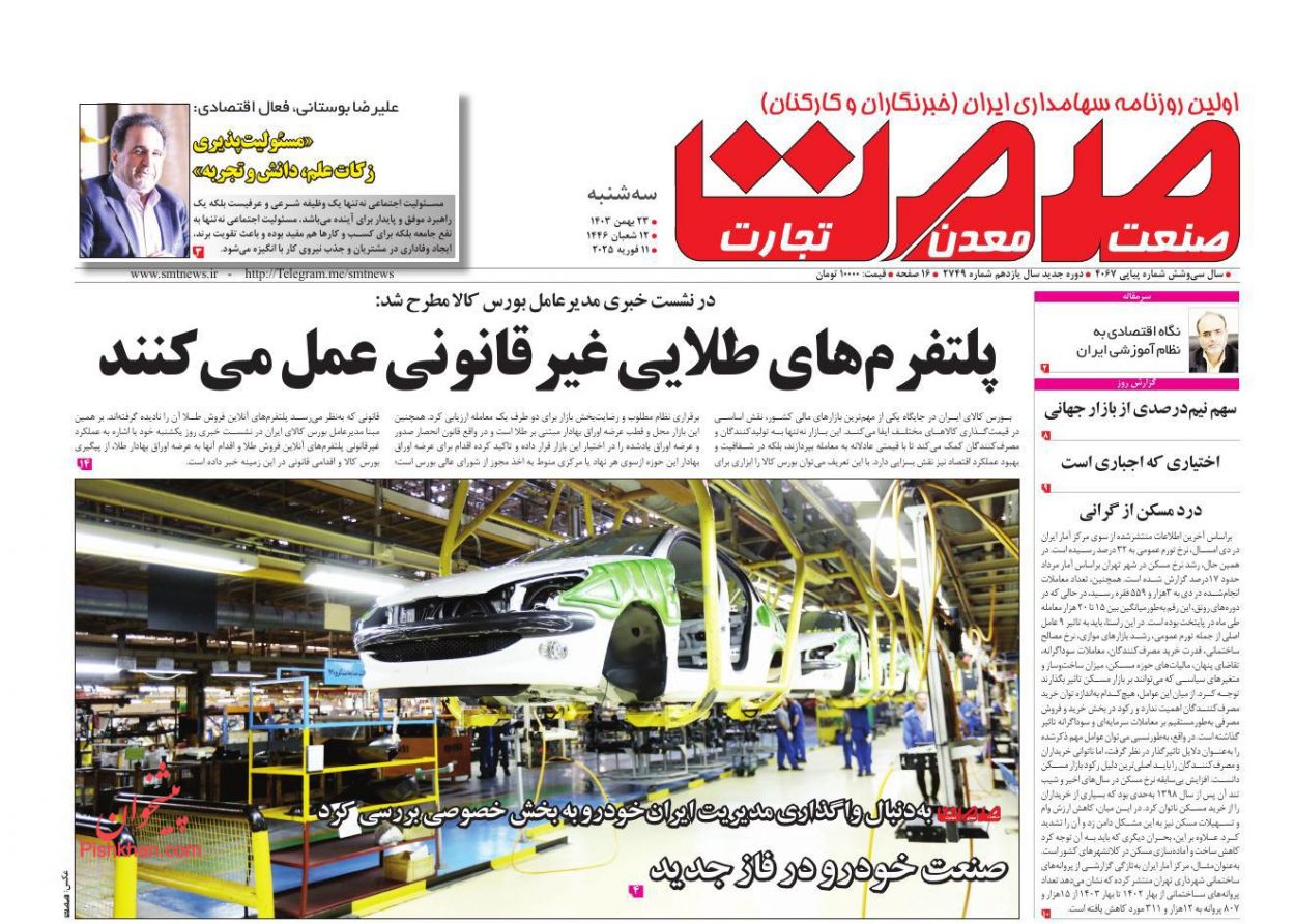 عناوین اخبار روزنامه صمت در روز سه‌شنبه ۲۳ بهمن