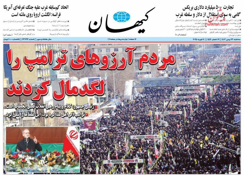 صفحه نخست روزنامه ها/ سهشنبه ۲۳ بهمن 1403 27 پایگاه خبری ججین عناوین اخبار روزنامه کیهان در روز سهشنبه ۲۳ بهمن
