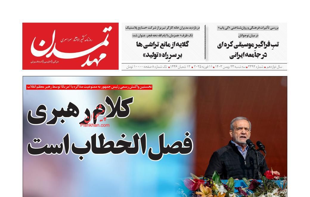 عناوین اخبار روزنامه مهد تمدن در روز سه‌شنبه ۲۳ بهمن