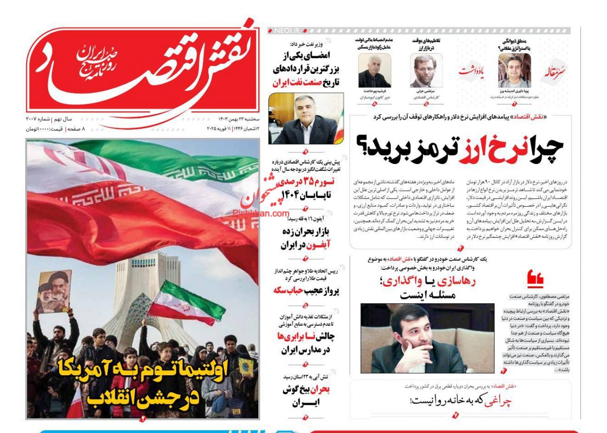 عناوین اخبار روزنامه نقش اقتصاد در روز سه‌شنبه ۲۳ بهمن