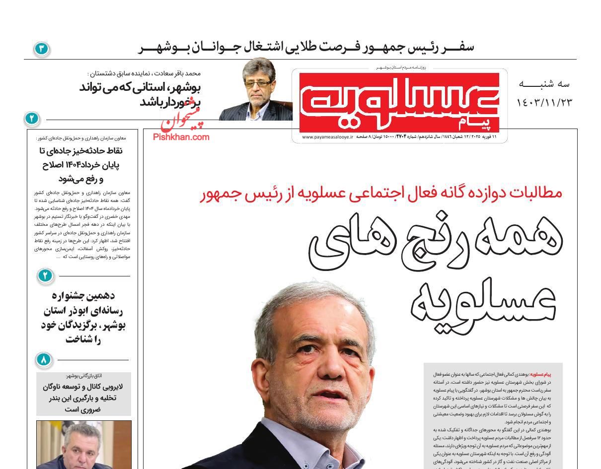 عناوین اخبار روزنامه پیام عسلویه در روز سه‌شنبه ۲۳ بهمن