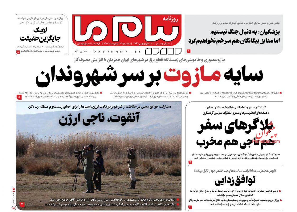 عناوین اخبار روزنامه پیام ما در روز سه‌شنبه ۲۳ بهمن