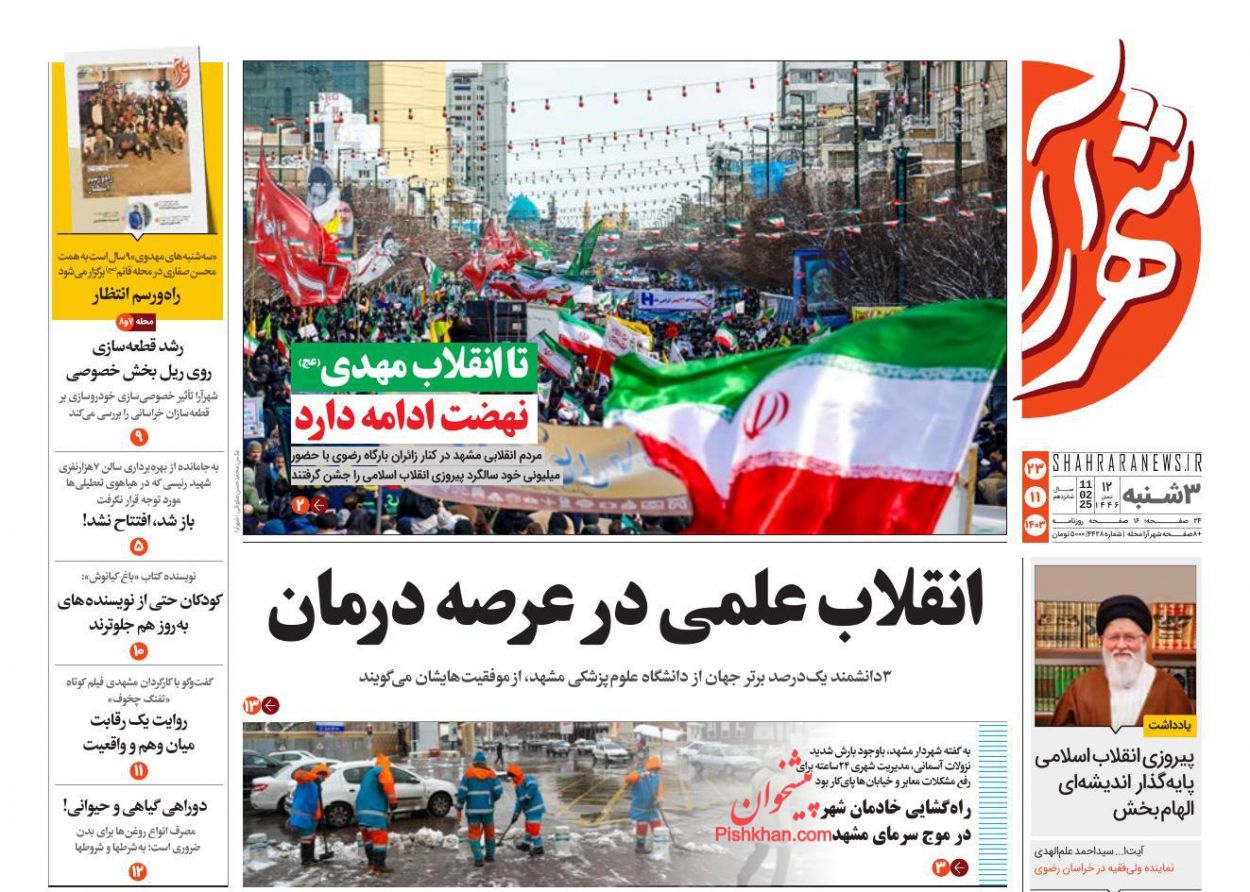 عناوین اخبار روزنامه شهرآرا در روز سه‌شنبه ۲۳ بهمن