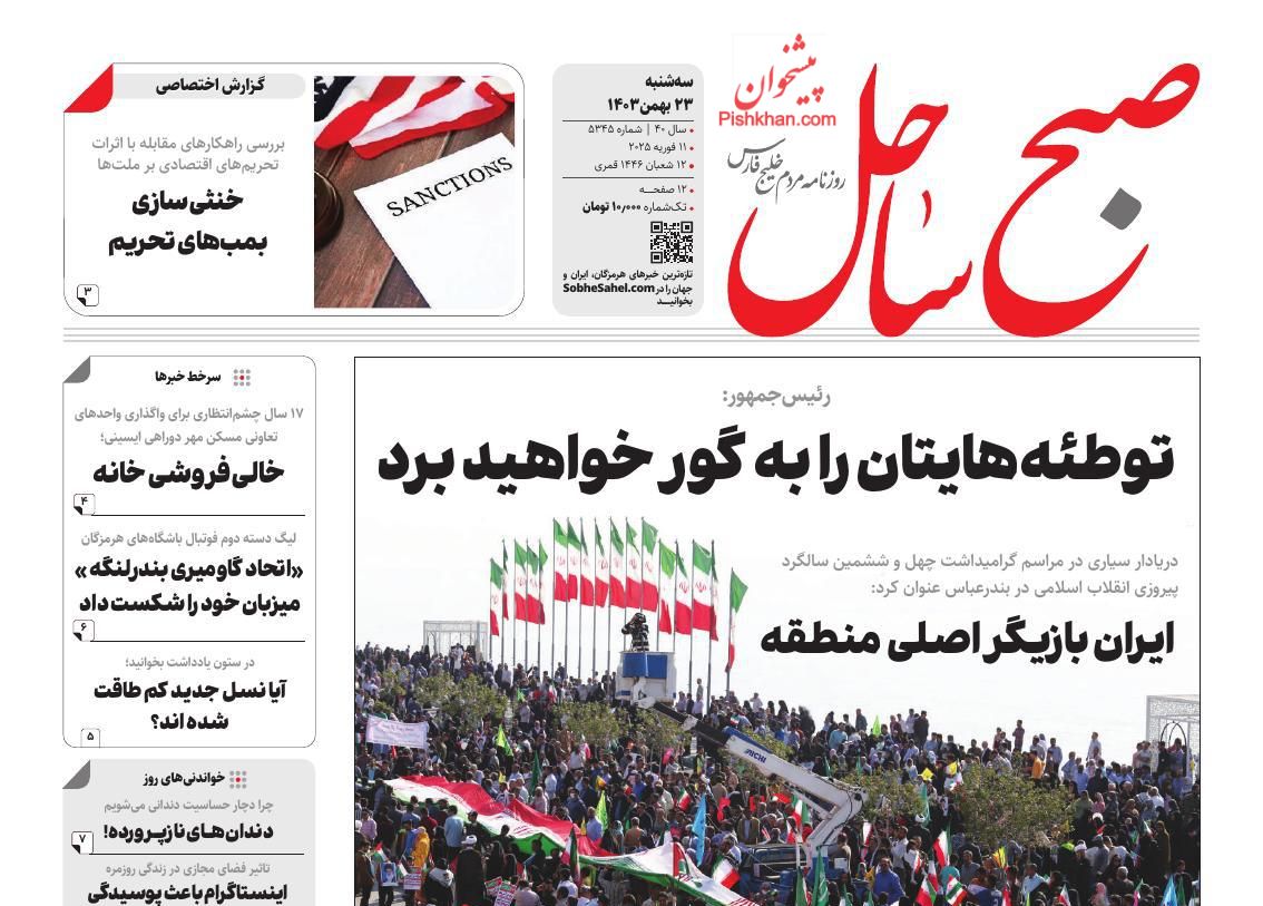 عناوین اخبار روزنامه صبح ساحل در روز سه‌شنبه ۲۳ بهمن