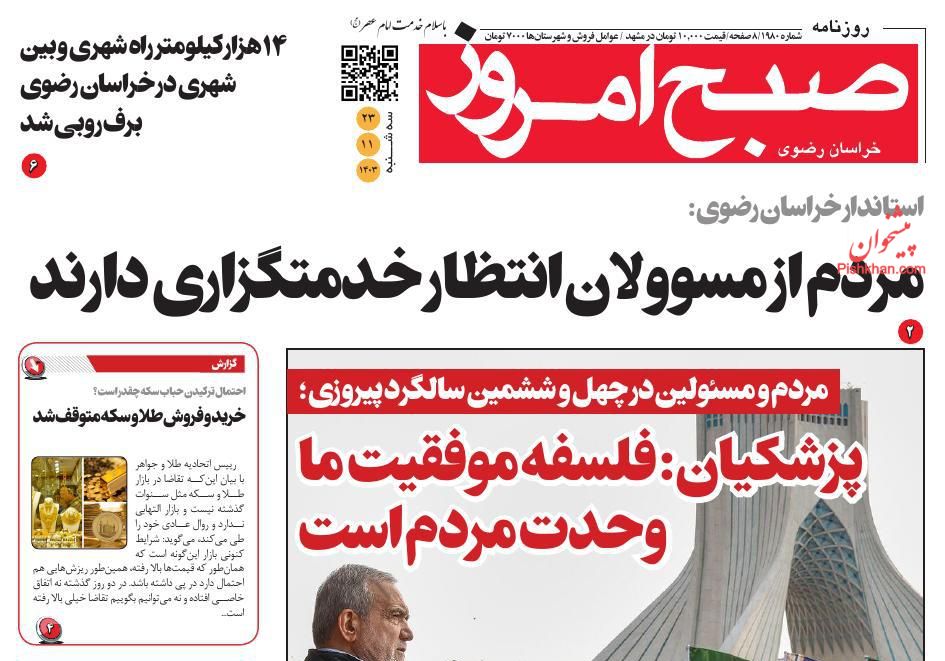 عناوین اخبار روزنامه صبح امروز در روز سه‌شنبه ۲۳ بهمن