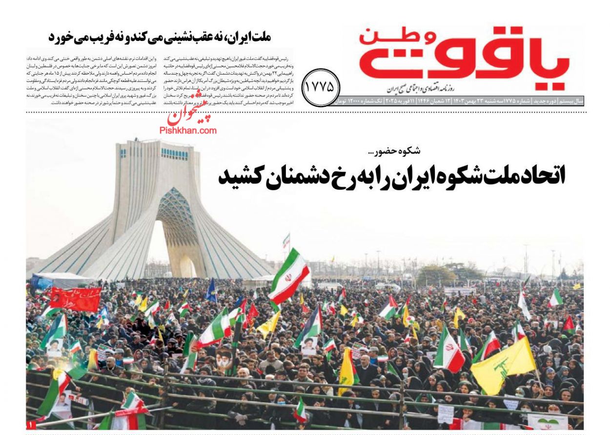 عناوین اخبار روزنامه یاقوت وطن در روز سه‌شنبه ۲۳ بهمن