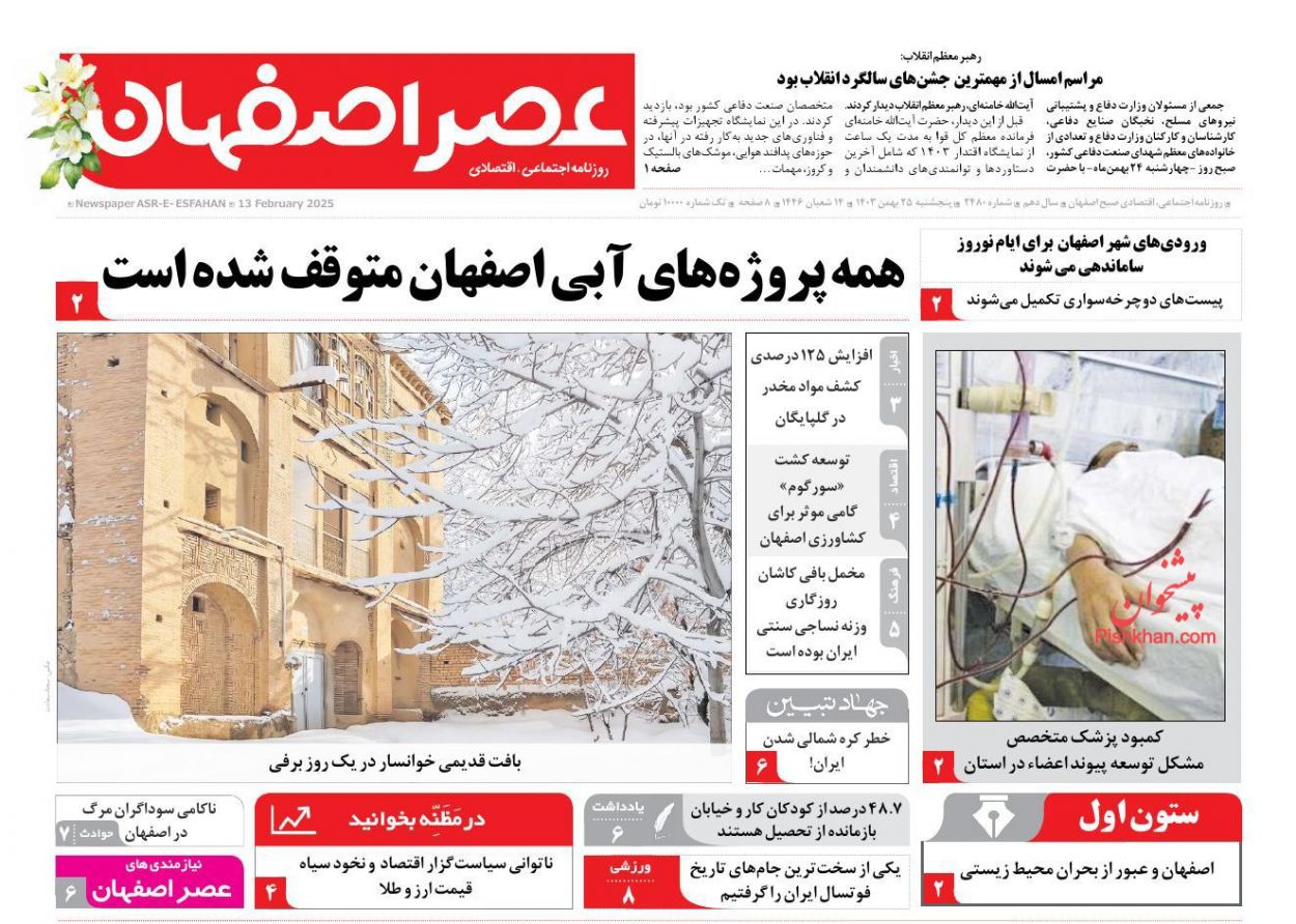 عناوین اخبار روزنامه عصر اصفهان در روز پنجشنبه ۲۵ بهمن