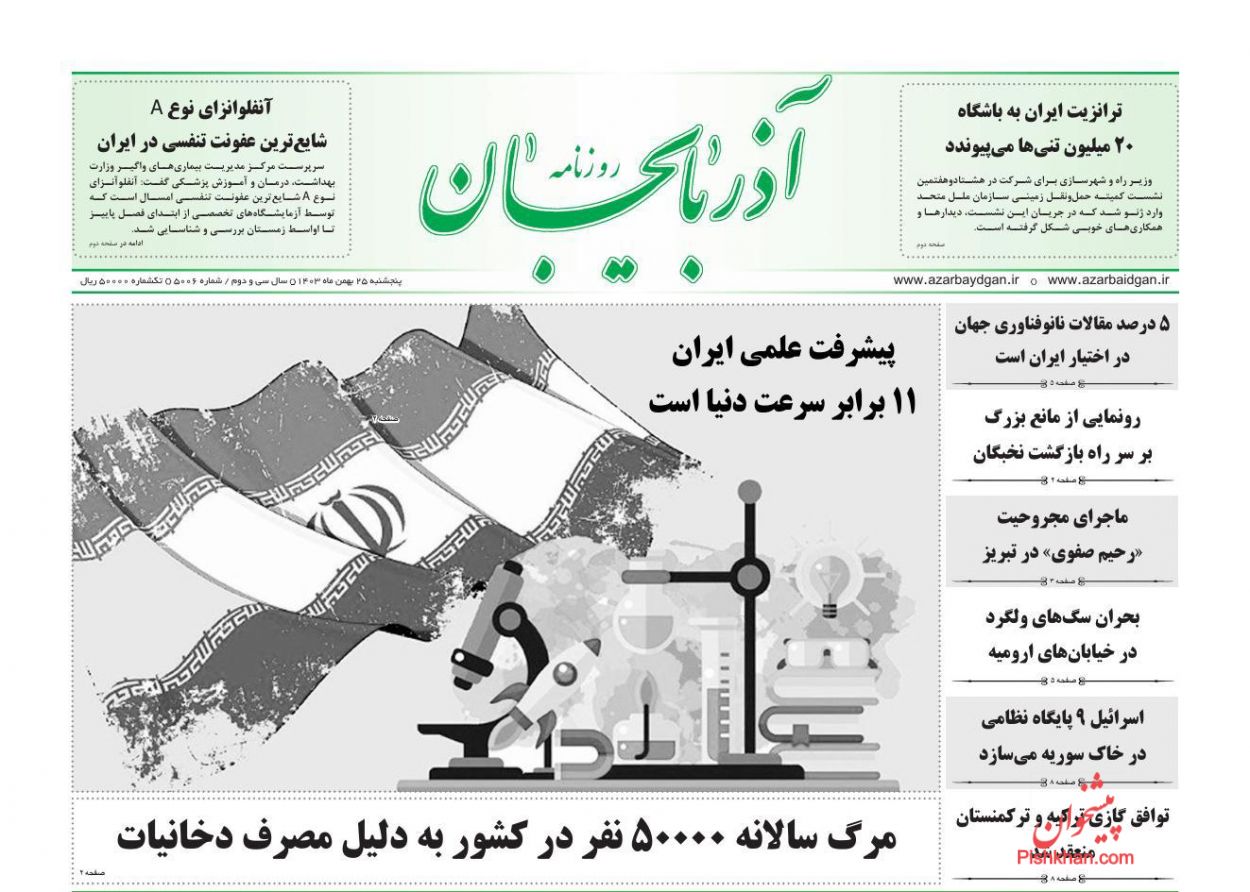 عناوین اخبار روزنامه آذربایجان در روز پنجشنبه ۲۵ بهمن