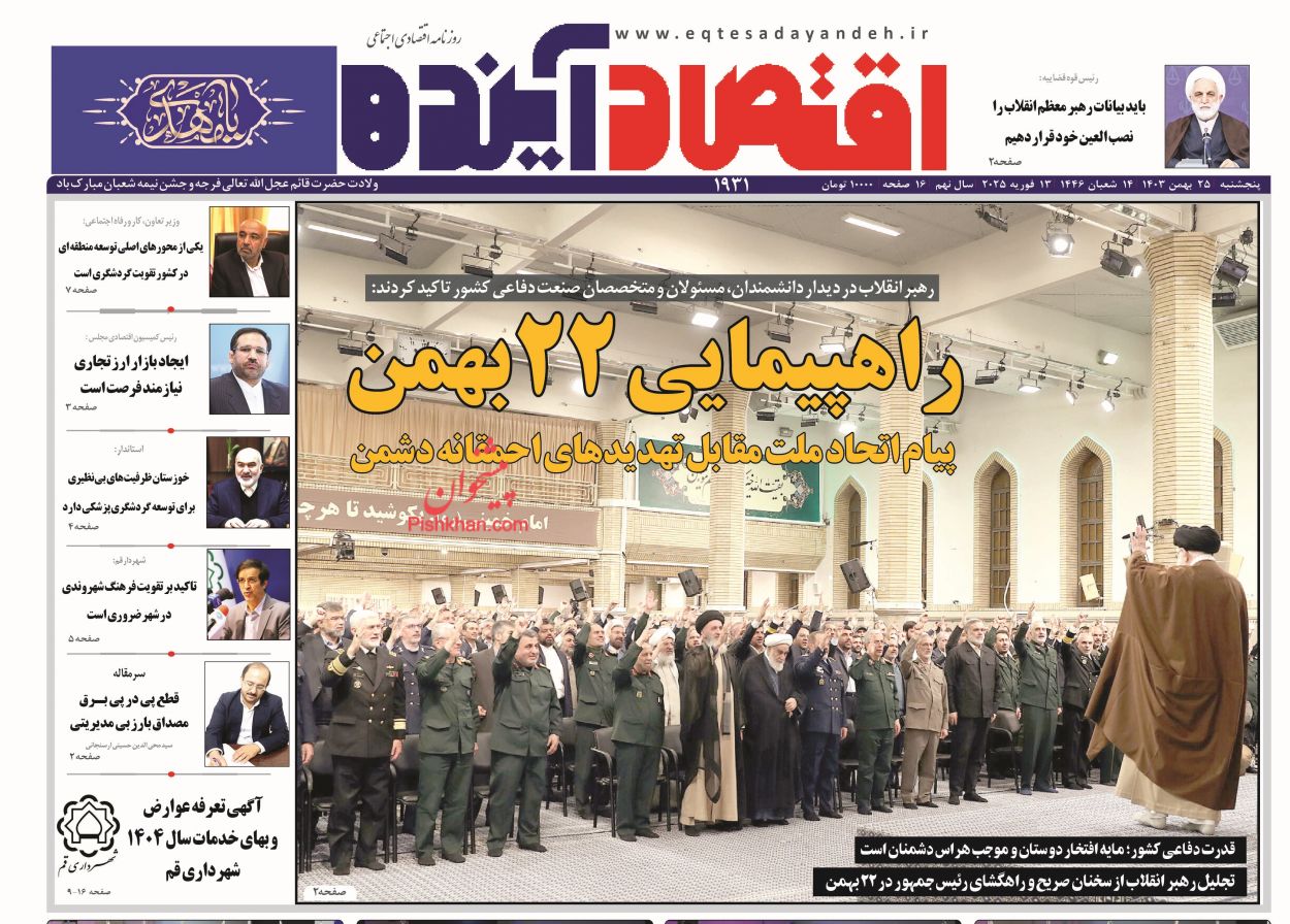 عناوین اخبار روزنامه اقتصاد آینده در روز پنجشنبه ۲۵ بهمن