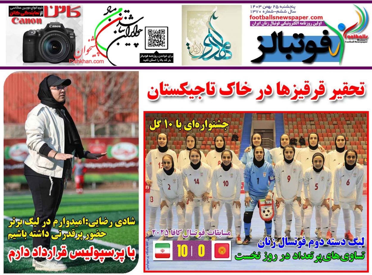 عناوین اخبار روزنامه فوتبالز در روز پنجشنبه ۲۵ بهمن
