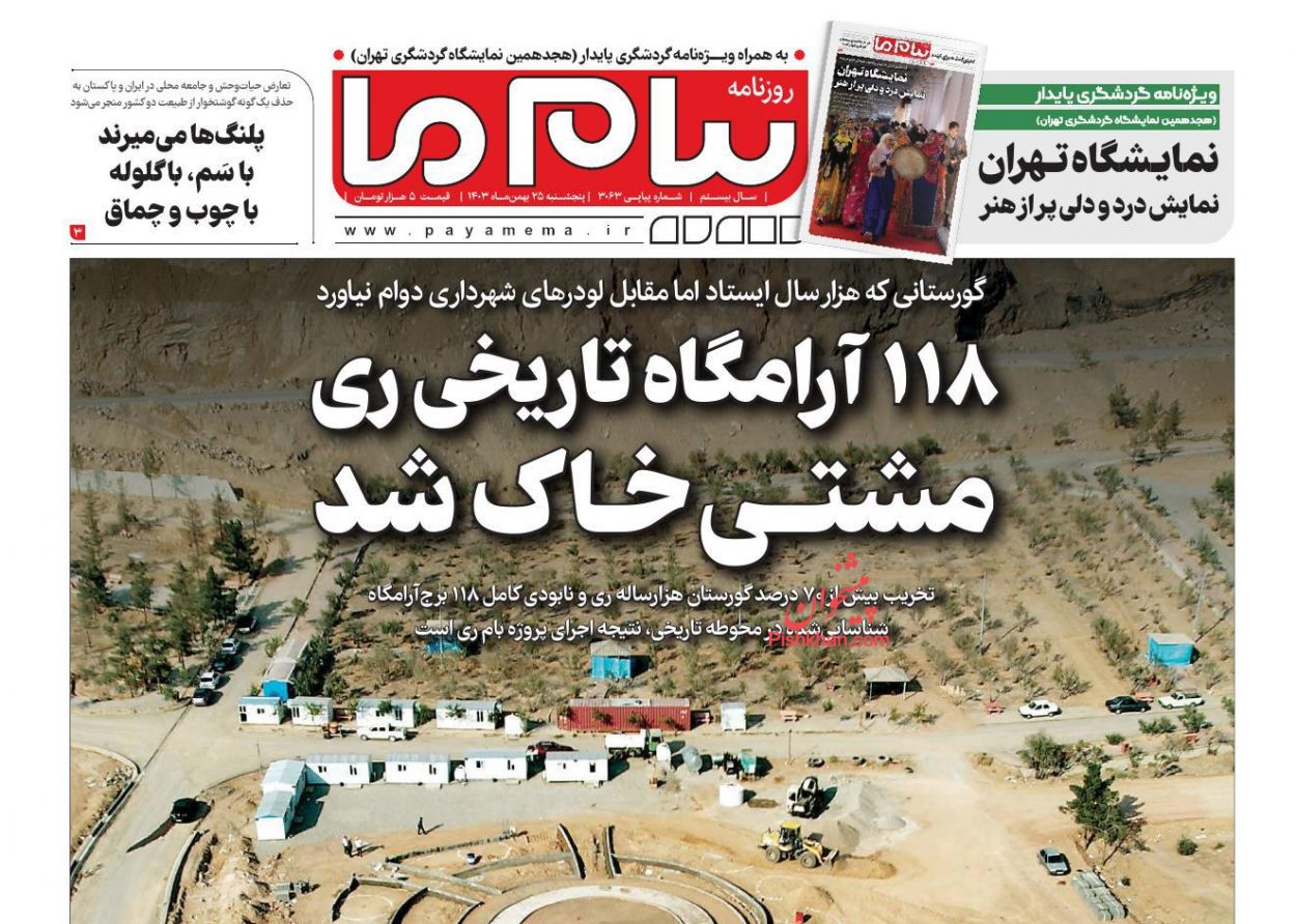 عناوین اخبار روزنامه پیام ما در روز پنجشنبه ۲۵ بهمن