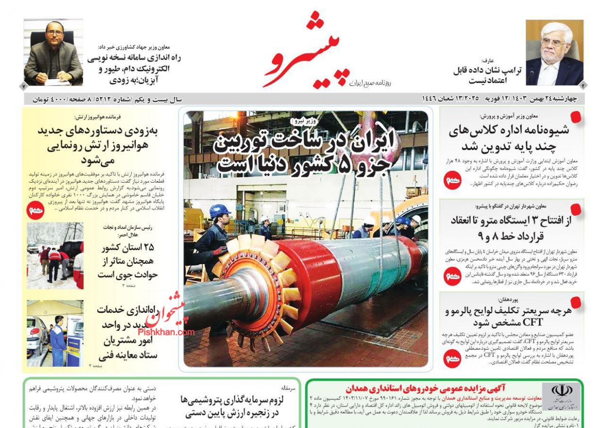 عناوین اخبار روزنامه پیشرو در روز پنجشنبه ۲۵ بهمن