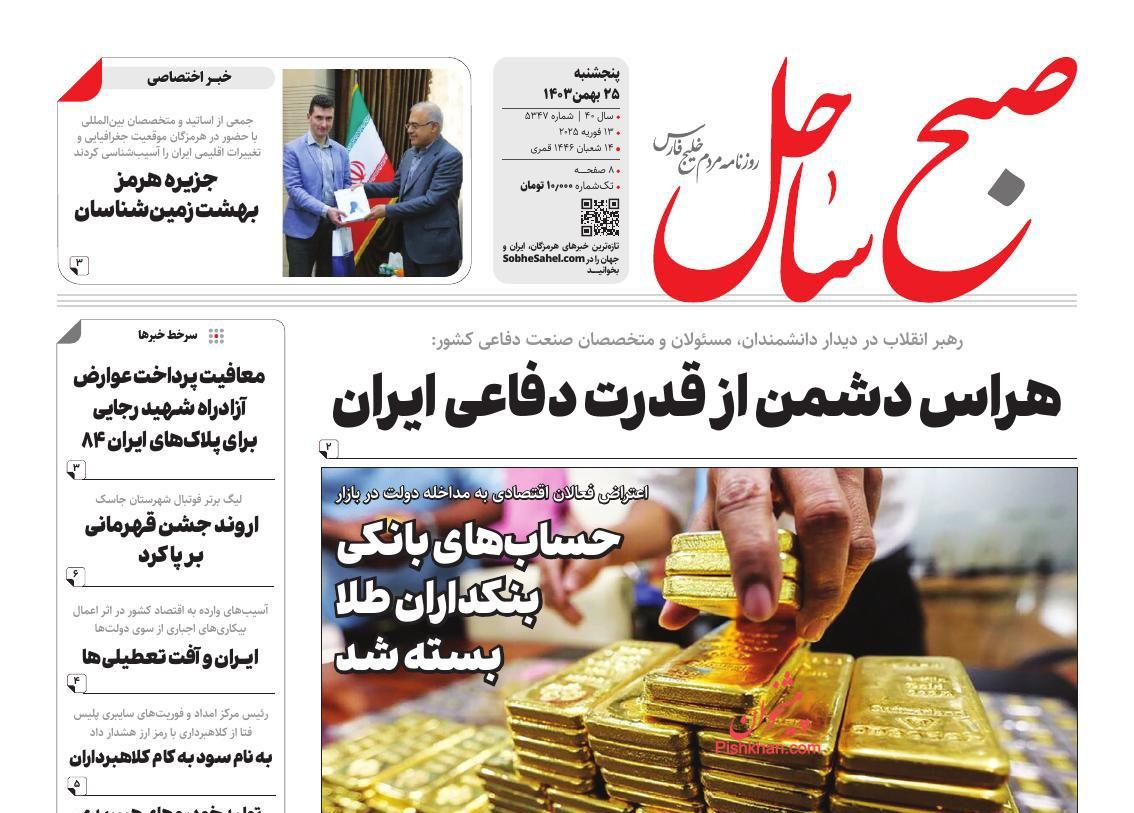 عناوین اخبار روزنامه صبح ساحل در روز پنجشنبه ۲۵ بهمن