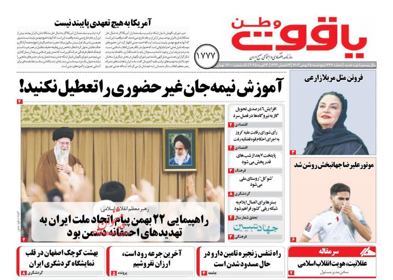 عناوین اخبار روزنامه یاقوت وطن در روز پنجشنبه ۲۵ بهمن