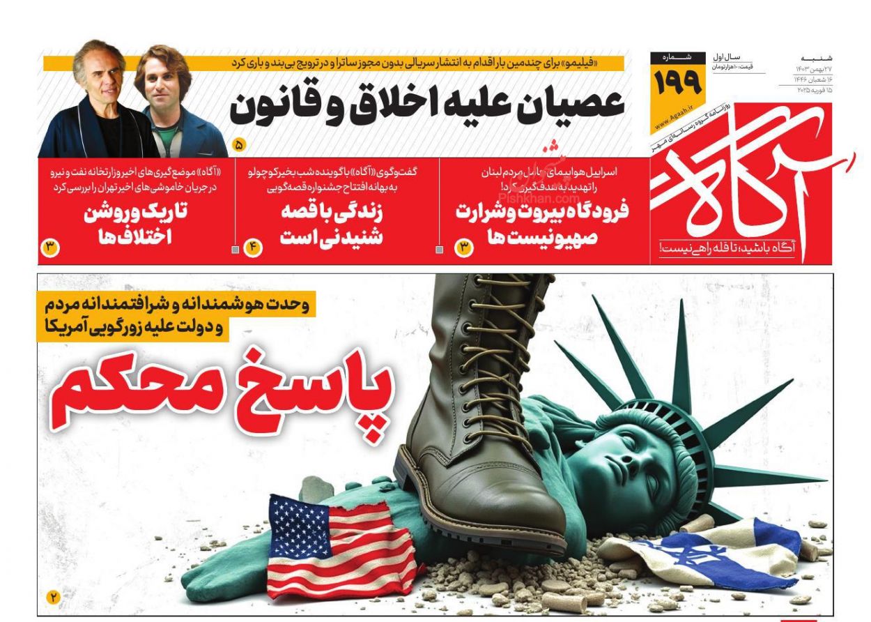عناوین اخبار روزنامه آگاه در روز شنبه ۲۷ بهمن