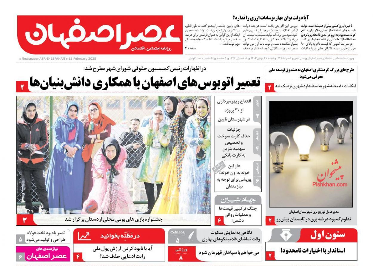 عناوین اخبار روزنامه عصر اصفهان در روز شنبه ۲۷ بهمن