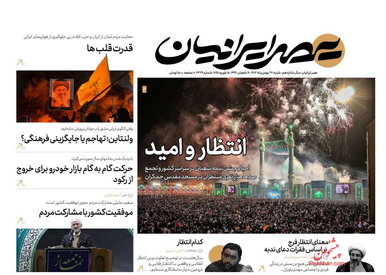 صفحه نخست روزنامه ها/ شنبه ۲۷ بهمن 1403 21 پایگاه خبری ججین عناوین اخبار روزنامه عصر ایرانیان در روز شنبه ۲۷ بهمن