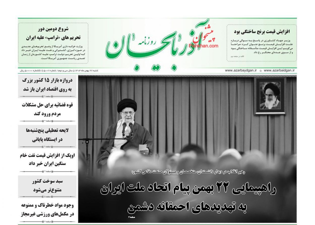 عناوین اخبار روزنامه آذربایجان در روز شنبه ۲۷ بهمن