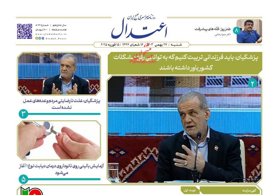 عناوین اخبار روزنامه اعتدال در روز شنبه ۲۷ بهمن