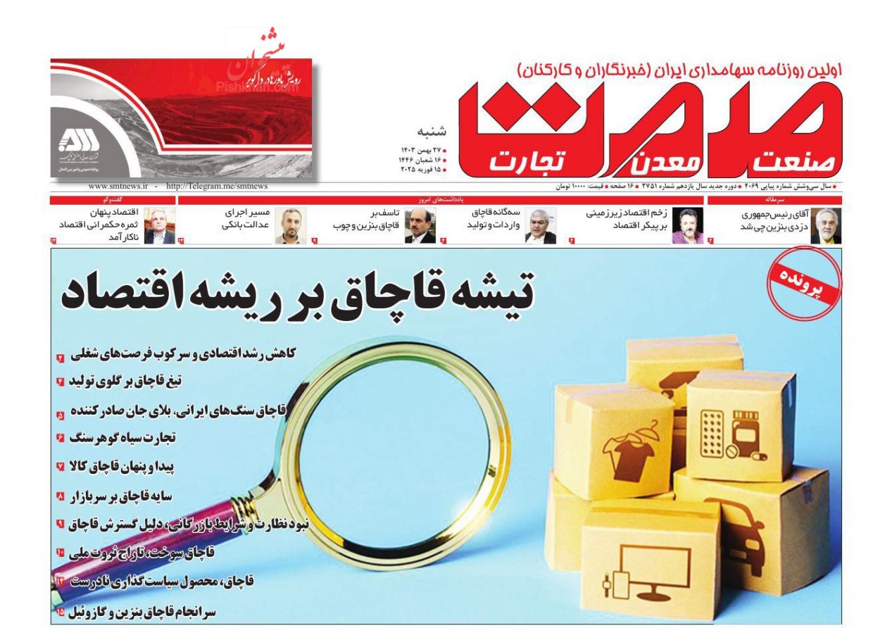 عناوین اخبار روزنامه صمت در روز شنبه ۲۷ بهمن