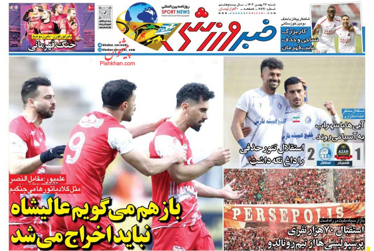 عناوین اخبار روزنامه خبر ورزشی در روز شنبه ۲۷ بهمن