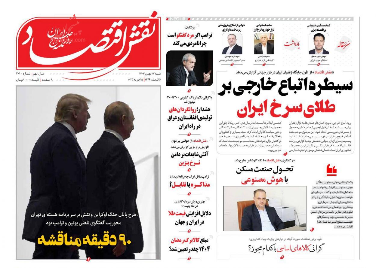 صفحه نخست روزنامه ها/ شنبه ۲۷ بهمن 1403 27 پایگاه خبری ججین عناوین اخبار روزنامه نقش اقتصاد در روز شنبه ۲۷ بهمن