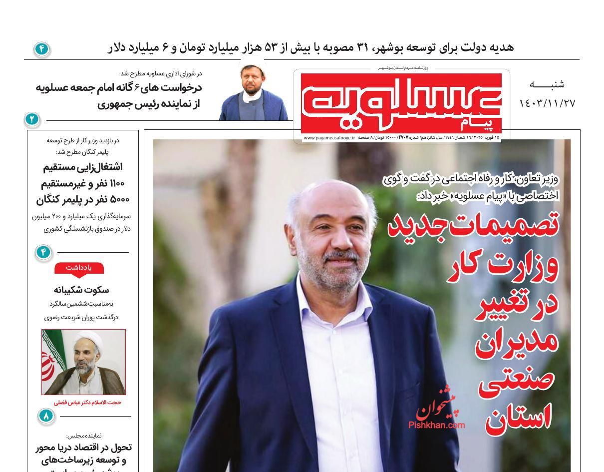 عناوین اخبار روزنامه پیام عسلویه در روز شنبه ۲۷ بهمن