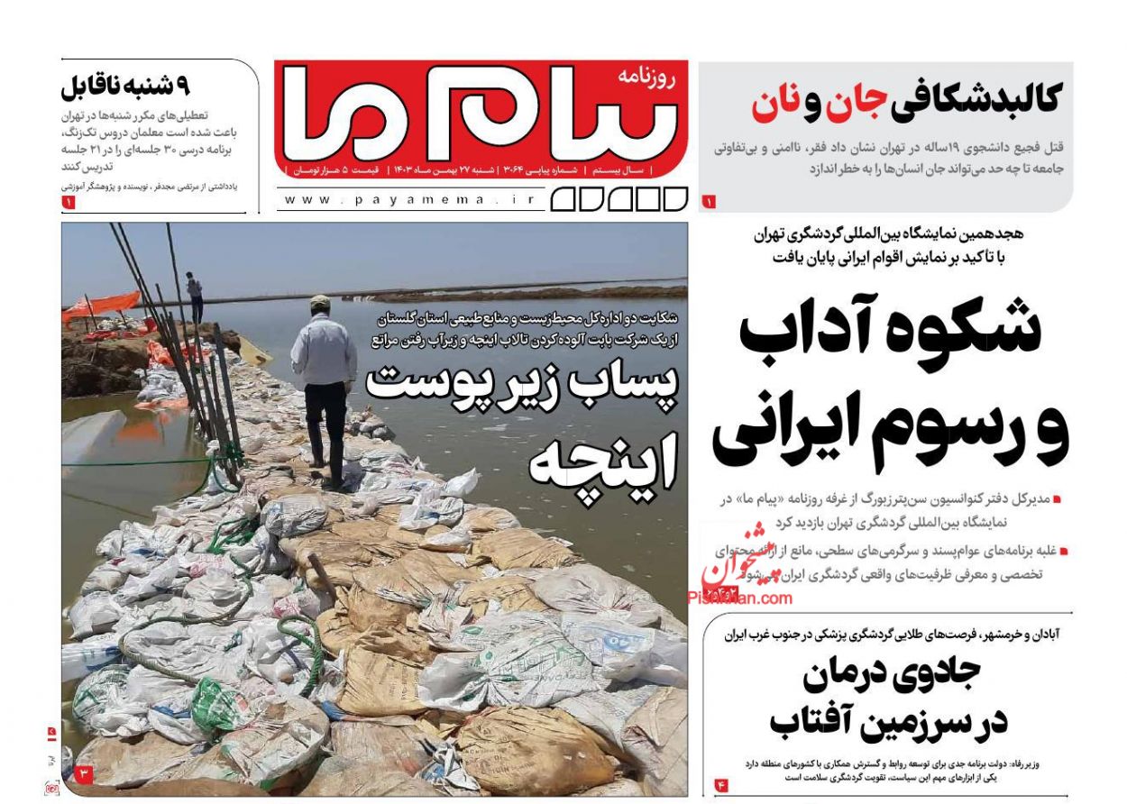 عناوین اخبار روزنامه پیام ما در روز شنبه ۲۷ بهمن