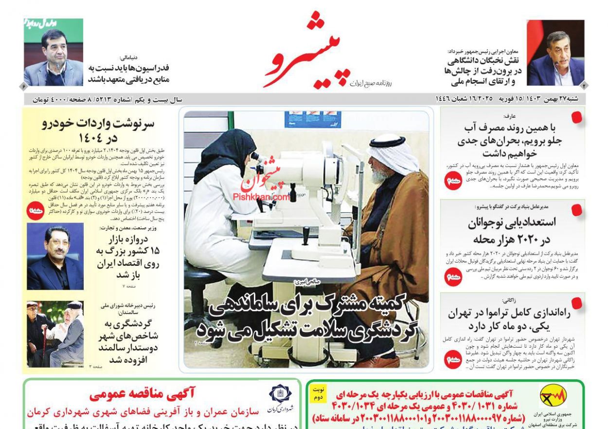 عناوین اخبار روزنامه پیشرو در روز شنبه ۲۷ بهمن