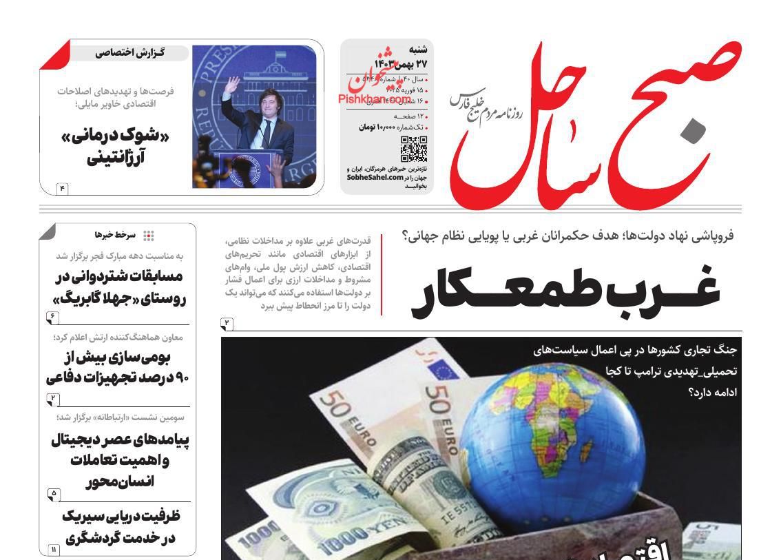 عناوین اخبار روزنامه صبح ساحل در روز شنبه ۲۷ بهمن