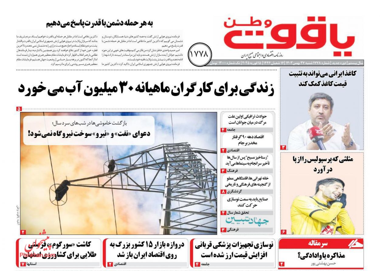 عناوین اخبار روزنامه یاقوت وطن در روز شنبه ۲۷ بهمن