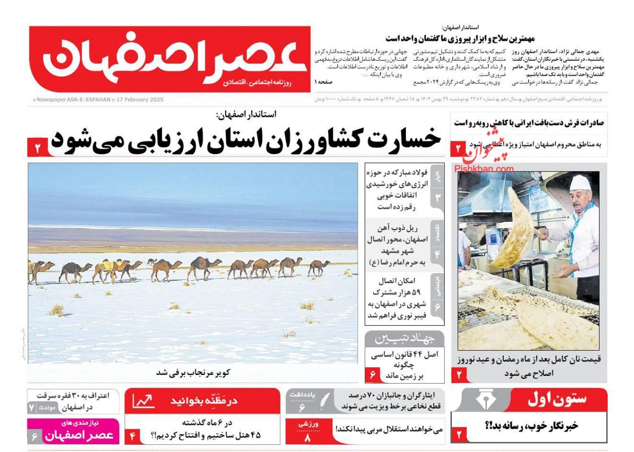عناوین اخبار روزنامه عصر اصفهان در روز دوشنبه ۲۹ بهمن