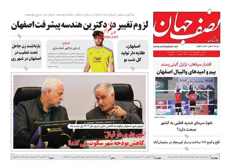 عناوین اخبار روزنامه نصف جهان در روز دوشنبه ۲۹ بهمن