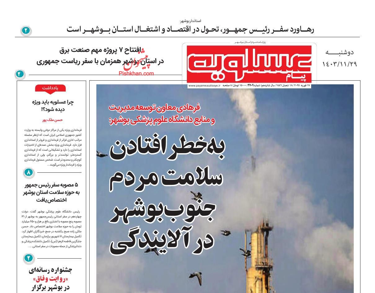 عناوین اخبار روزنامه پیام عسلویه در روز دوشنبه ۲۹ بهمن