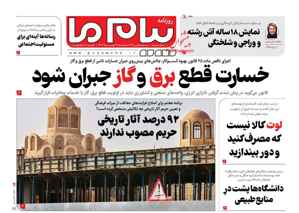 عناوین اخبار روزنامه پیام ما در روز دوشنبه ۲۹ بهمن