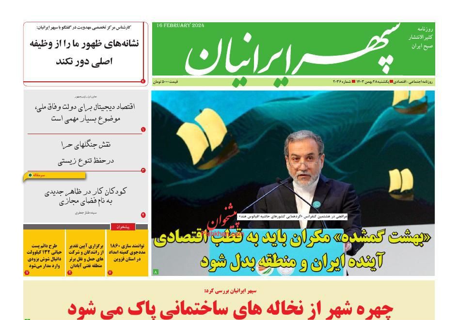 عناوین اخبار روزنامه سپهر ایرانیان در روز دوشنبه ۲۹ بهمن