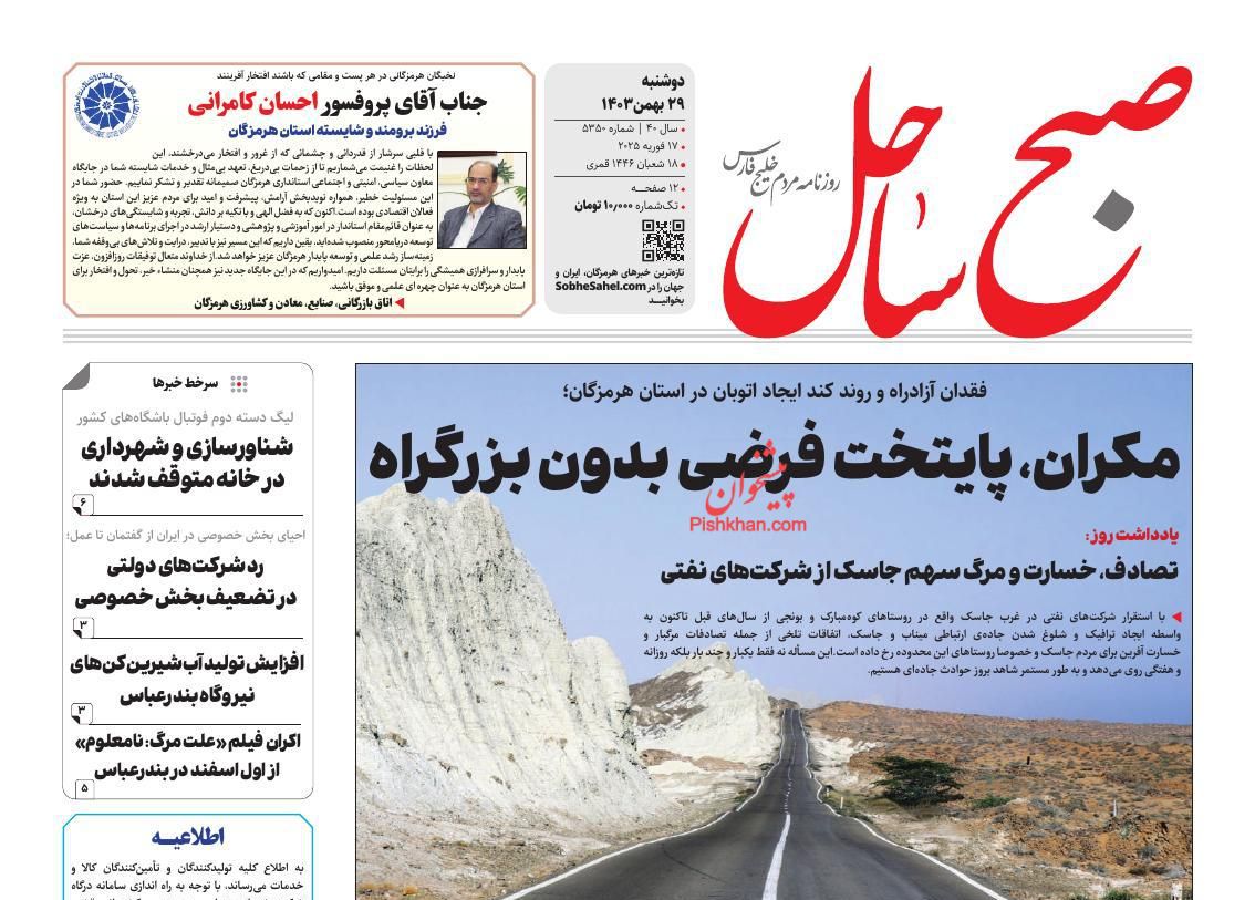 عناوین اخبار روزنامه صبح ساحل در روز دوشنبه ۲۹ بهمن