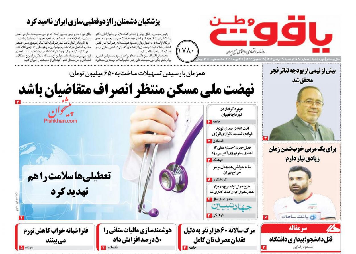 عناوین اخبار روزنامه یاقوت وطن در روز دوشنبه ۲۹ بهمن