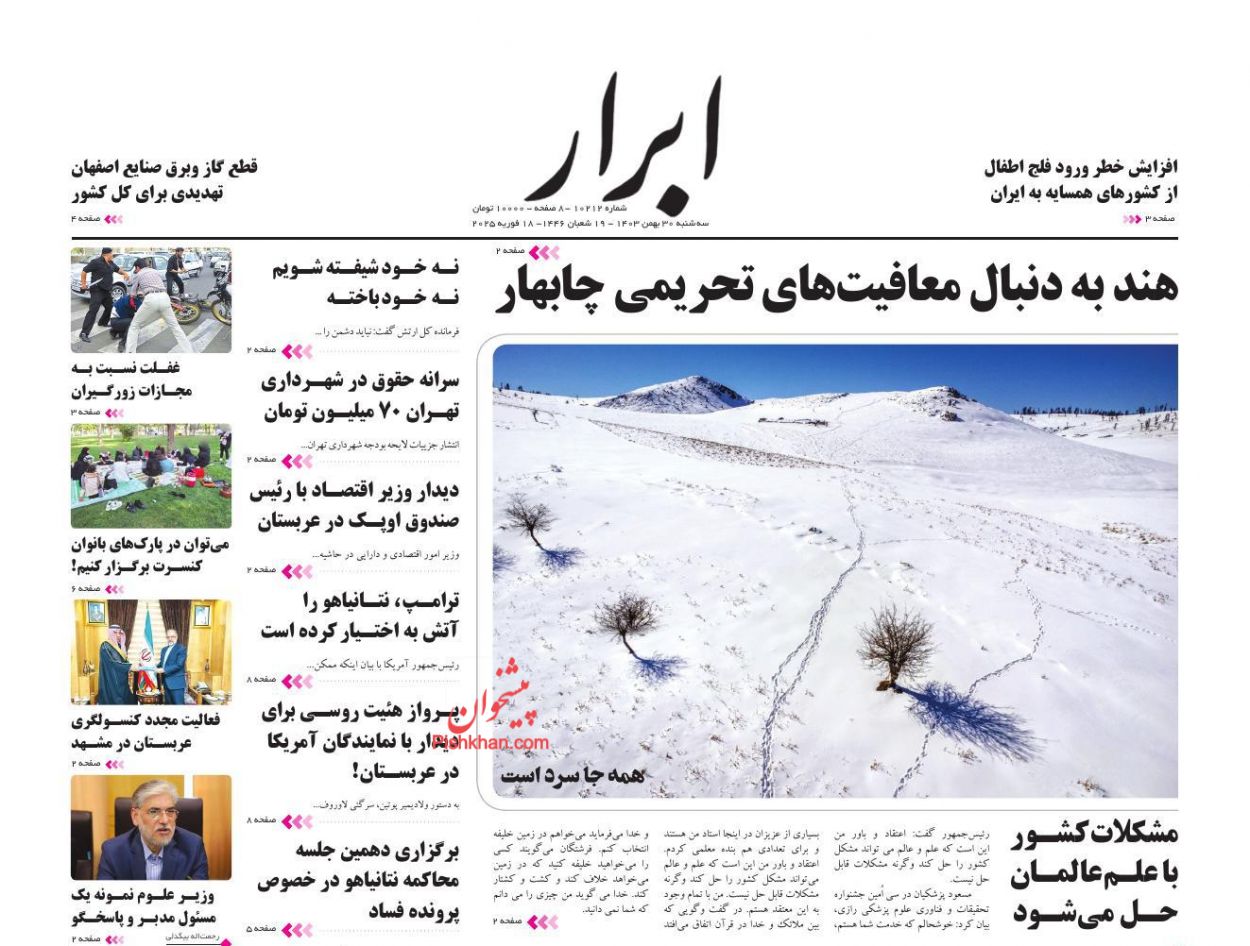 عناوین اخبار روزنامه ابرار در روز سه‌شنبه ۳۰ بهمن
