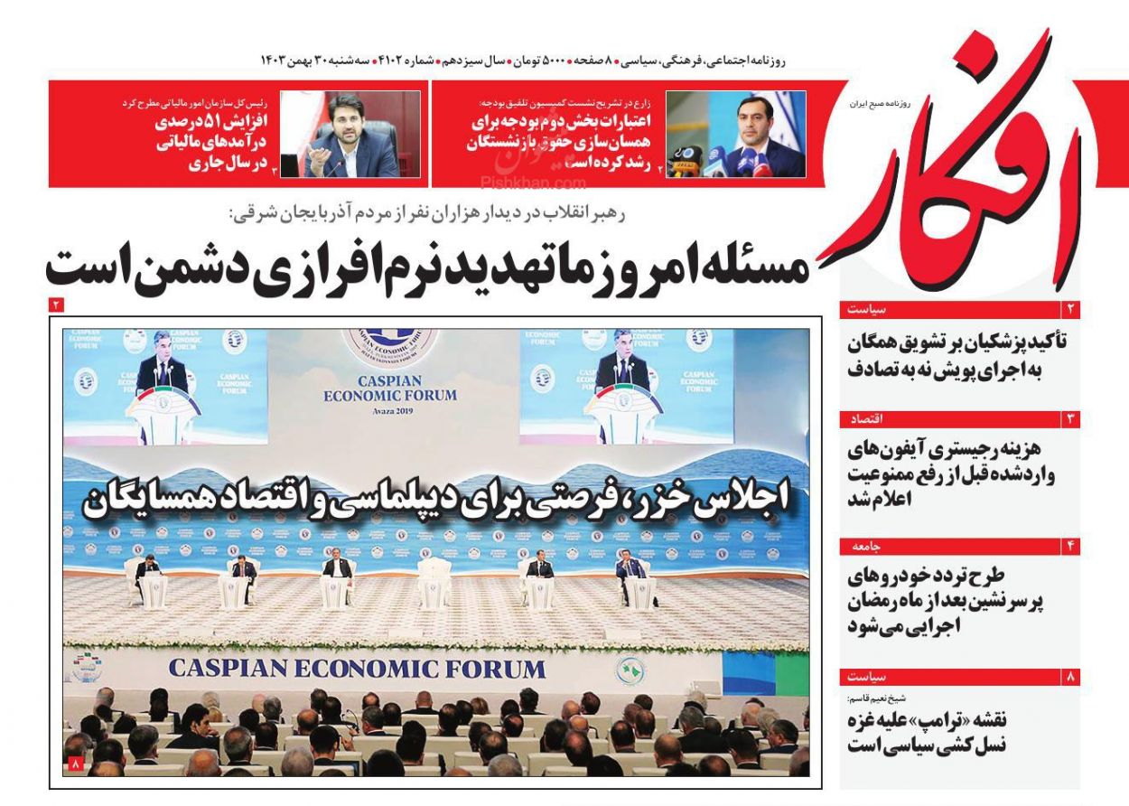 عناوین اخبار روزنامه افکار در روز سه‌شنبه ۳۰ بهمن