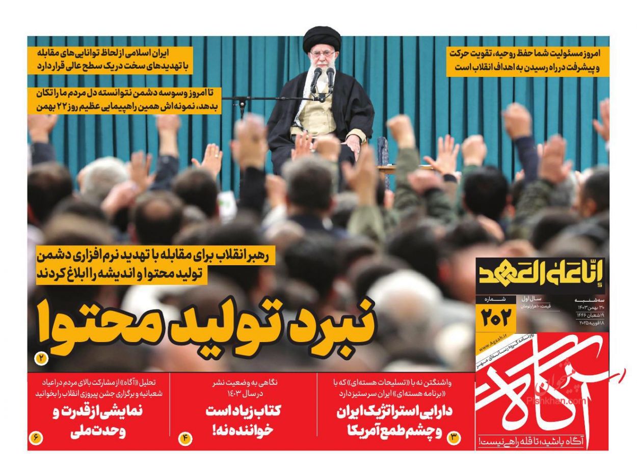 عناوین اخبار روزنامه آگاه در روز سه‌شنبه ۳۰ بهمن