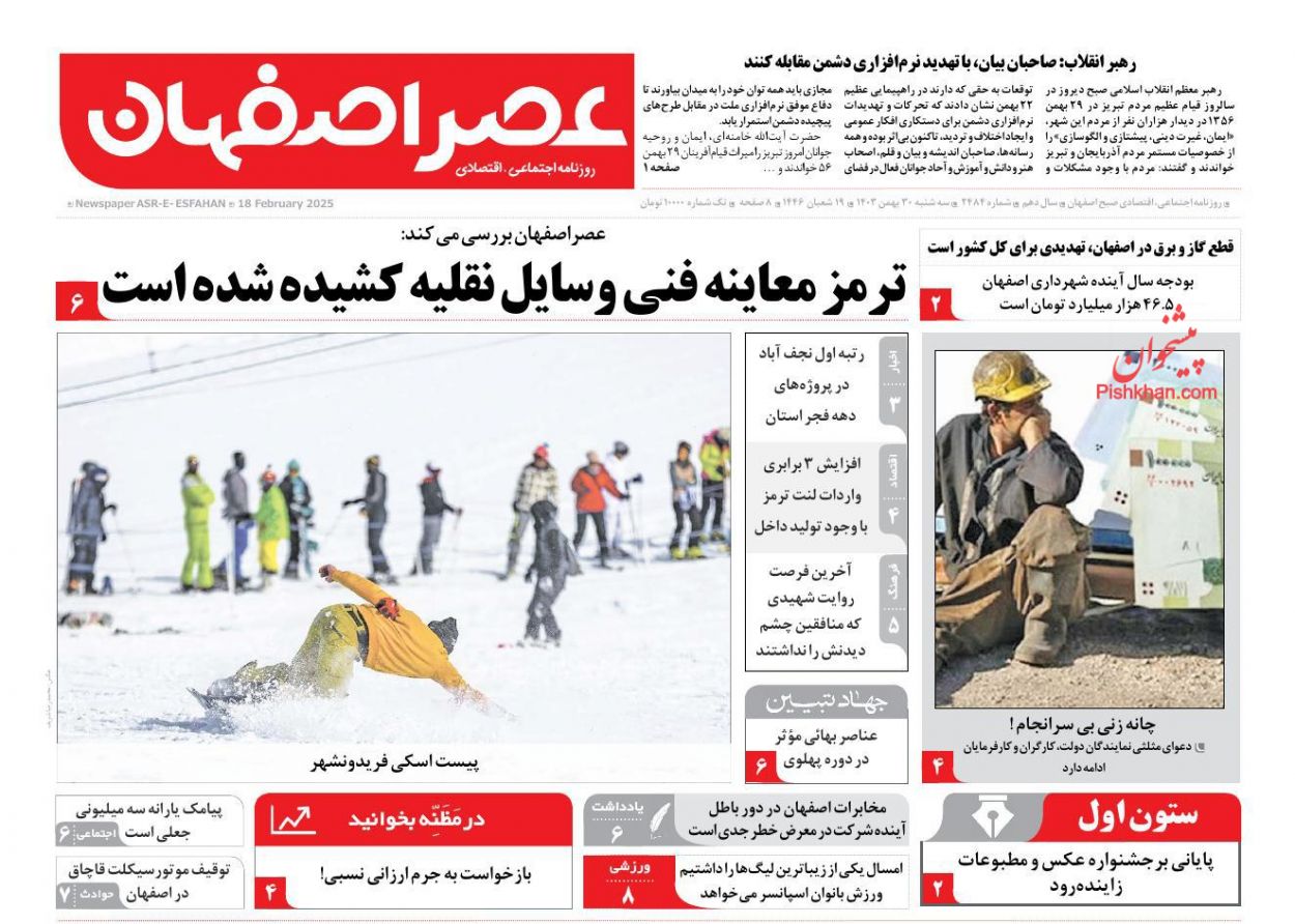 عناوین اخبار روزنامه عصر اصفهان در روز سه‌شنبه ۳۰ بهمن