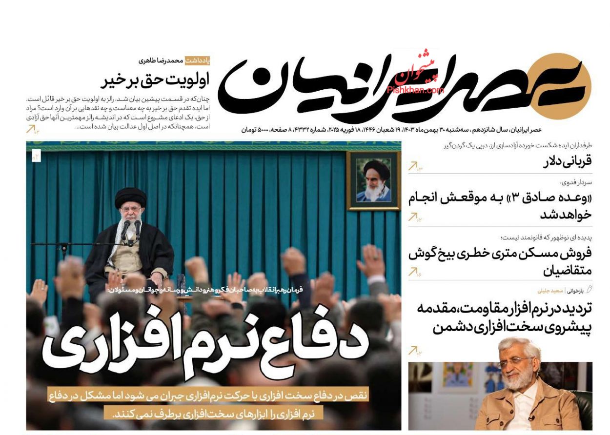 عناوین اخبار روزنامه عصر ایرانیان در روز سه‌شنبه ۳۰ بهمن