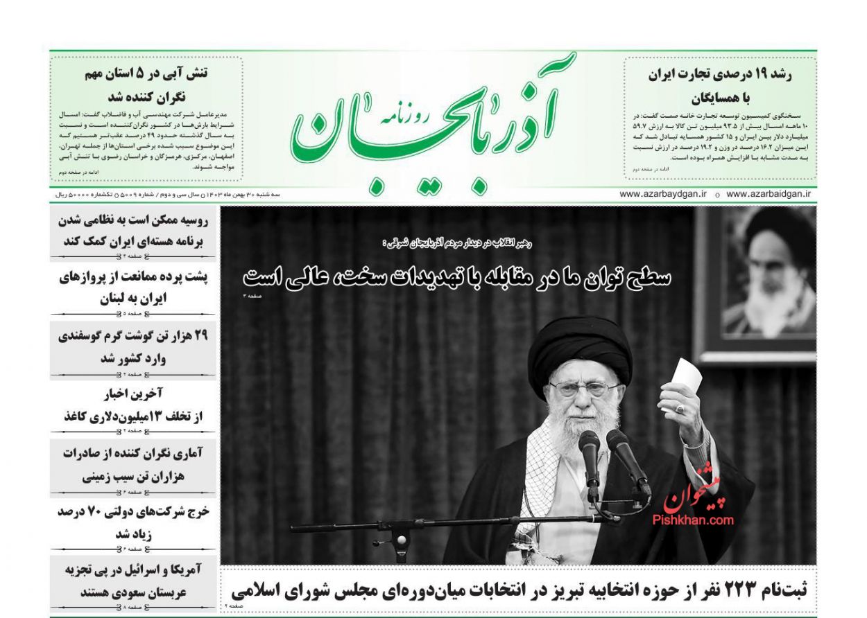 عناوین اخبار روزنامه آذربایجان در روز سه‌شنبه ۳۰ بهمن