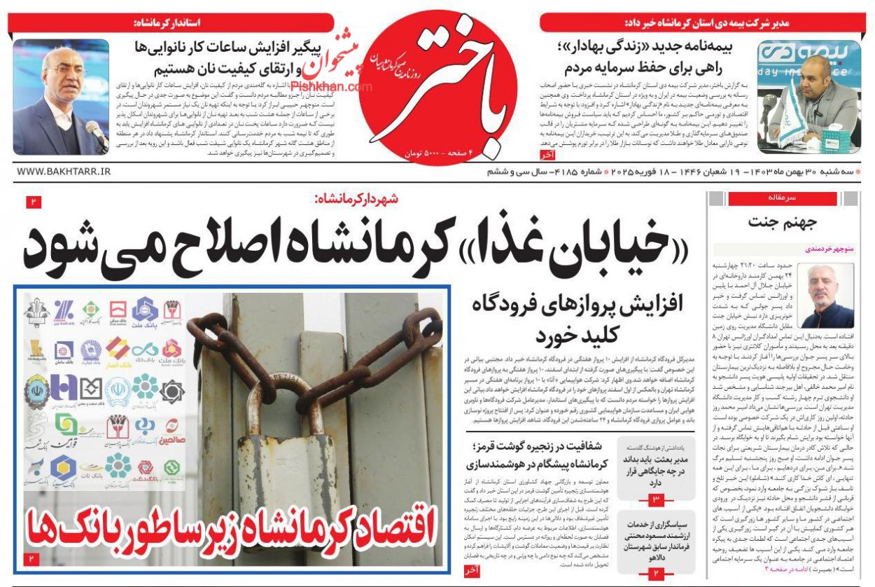 عناوین اخبار روزنامه باختر در روز سه‌شنبه ۳۰ بهمن