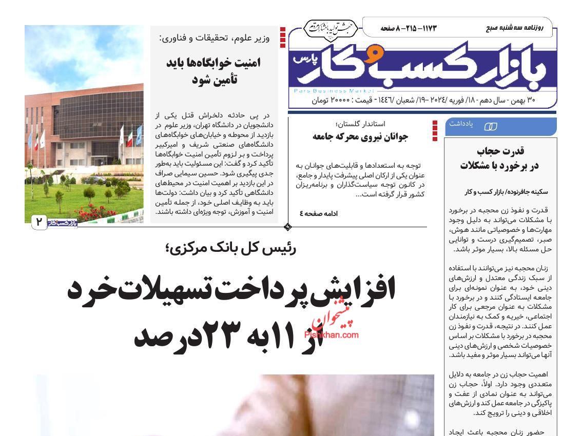 عناوین اخبار روزنامه بازار کسب و کار در روز سه‌شنبه ۳۰ بهمن